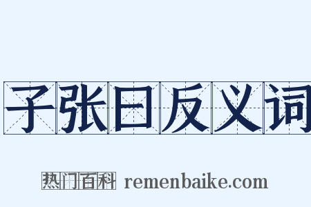 子张曰反义词是什么意思的图片